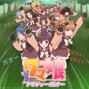クマコイ！クマコイ！