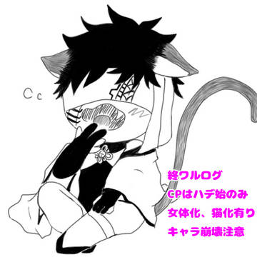 終ワルログ1
