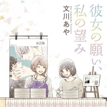 ［商業］彼女の願い、私の望み