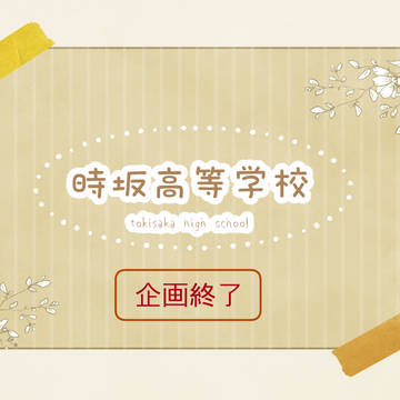 【とき高】企画終了【公式】