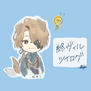 終ヴィルツイログ