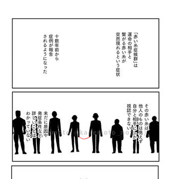 【習作】赤い糸症候群　３話