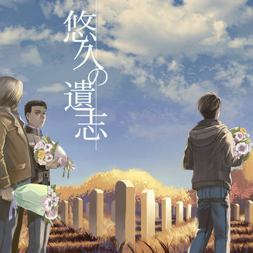 【同人再録】悠久の遺志