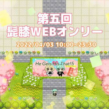 ヒゲヒザッ5開催告知