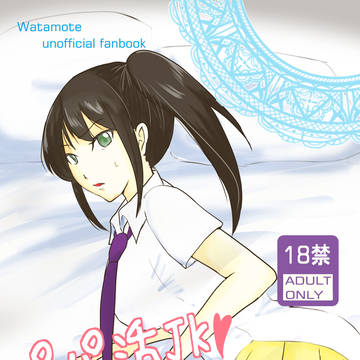 【わたモテ】新刊サンプル【エイプリルフール】