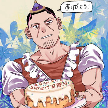 お誕生日おめでとうございます！