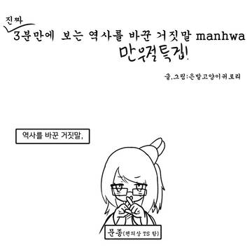 (진짜)3분만에 보는 역사를 바꾼 거짓말 manhwa