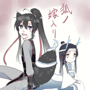 狐ノ嫁入リ