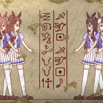 【壁画】メジロ讃歌
