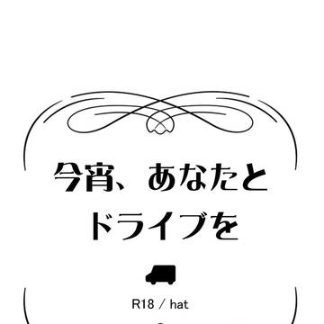 【T&B】今宵、あなたとドライブを【兎虎】虎狩16新刊