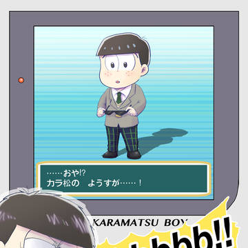 【web再録】bbbbbb!!【えいが松】