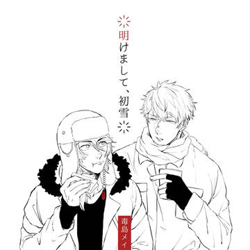 理帝WEB再録「明けまして、初雪」(2020.1.12)
