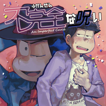 【Web再録】不完全な呪い