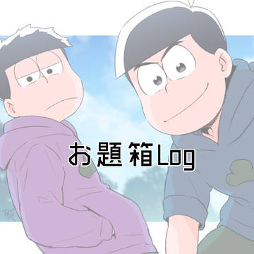一カラお題箱Log