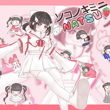 ソコノキミニ なつちゃんだよ