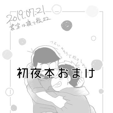 一カラ初夜本おまけ
