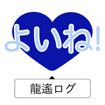 龍遙ログ