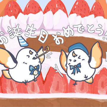 お誕生日おめでとう!!!
