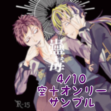 【4/10空十オンリーサンプル】蠱毒