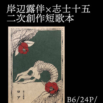 【サンプル】露十五短歌集「ロア」