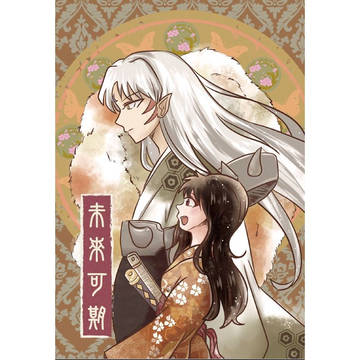 新刊 中文殺鈴同人本 未來可期(限時贈立牌)