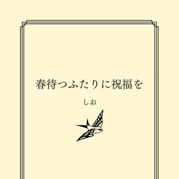 【通販終了】春待つふたりに祝福を
