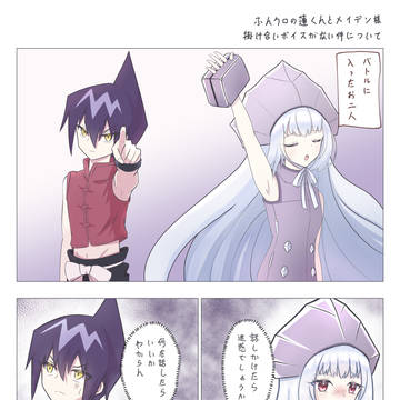 ふんクロの蓮くんとメイデン様 掛け合いボイスがない件について