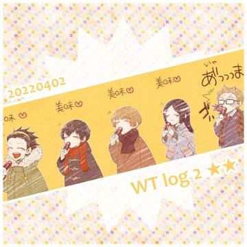 ワlog2(みわくん中心雑多)