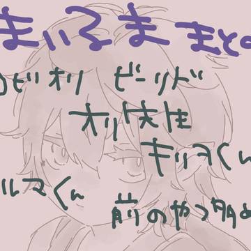 まいるままとめ