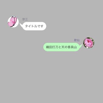 織田打刀と新入り太刀