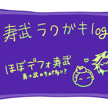 寿武落書きlog