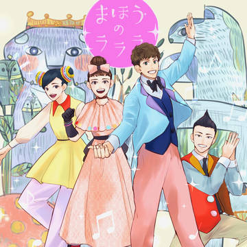 まほうのラララ