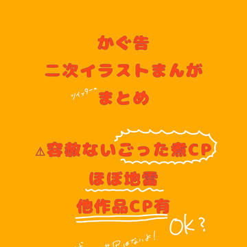 かぐ告まとめ②