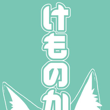 けものかログ②