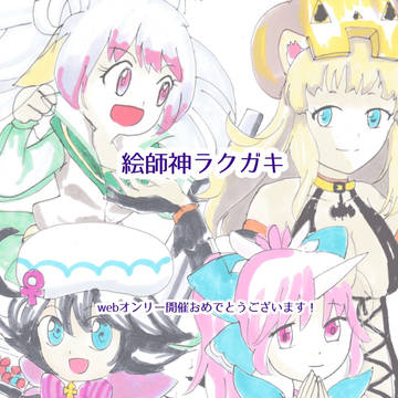 絵師神の絆らくがき2