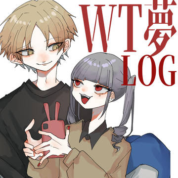 WT夢LOG