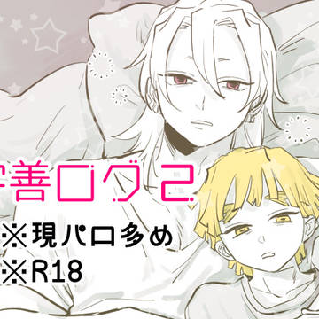 宇善ログ２