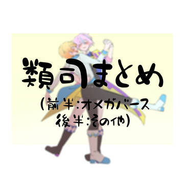 ｵﾒｶﾞﾊﾞｰｽ  ﾙｲﾂｶ