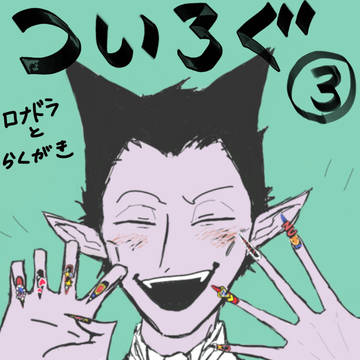 ロナドラ中心ついろぐ③