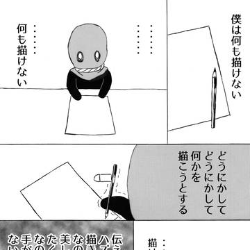 僕は何も描けない
