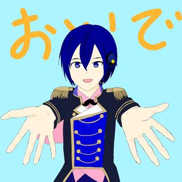 おいで！