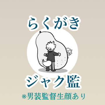 らくがきジャク監