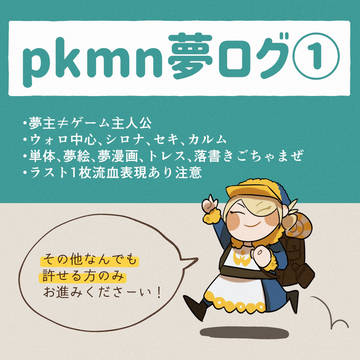 pkmn夢ログ①