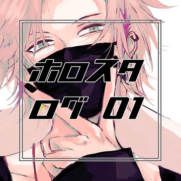 ホロスタログ01