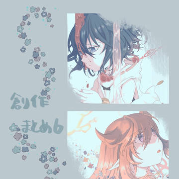 創作まとめ6