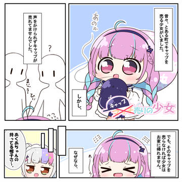 ホロライブ的童話「キャップ売りの少女」