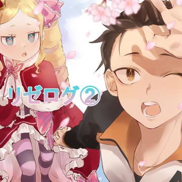 リゼログ②