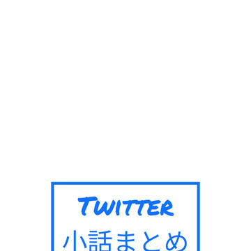 Twitterに上げた小話まとめ