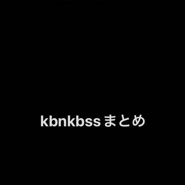 kbnkbssつめ
