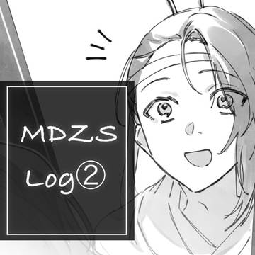 魔道祖師 log②